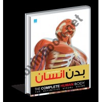 دایرة المعارف مصور بدن انسان آلیس رابرتز با ترجمه ی مجید بریری انتشارات سایان